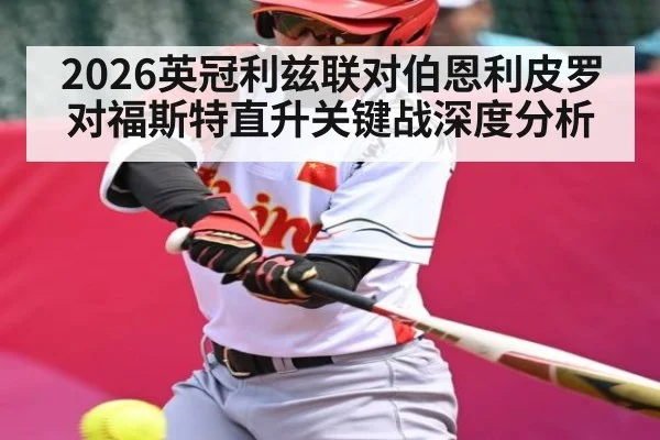 2026英冠利兹联对伯恩利皮罗对福斯特直升关键战深度分析