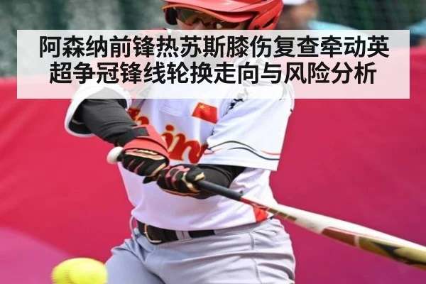 阿森纳前锋热苏斯膝伤复查牵动英超争冠锋线轮换走向与风险分析